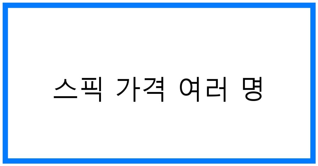 스픽 가격 여러 명: 꿀팁과 장단점 비교