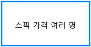 스픽 가격 여러 명: 꿀팁과 장단점 비교