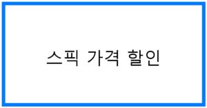 스픽 가격 할인! 최고의 할인 혜택과 꿀팁 공개