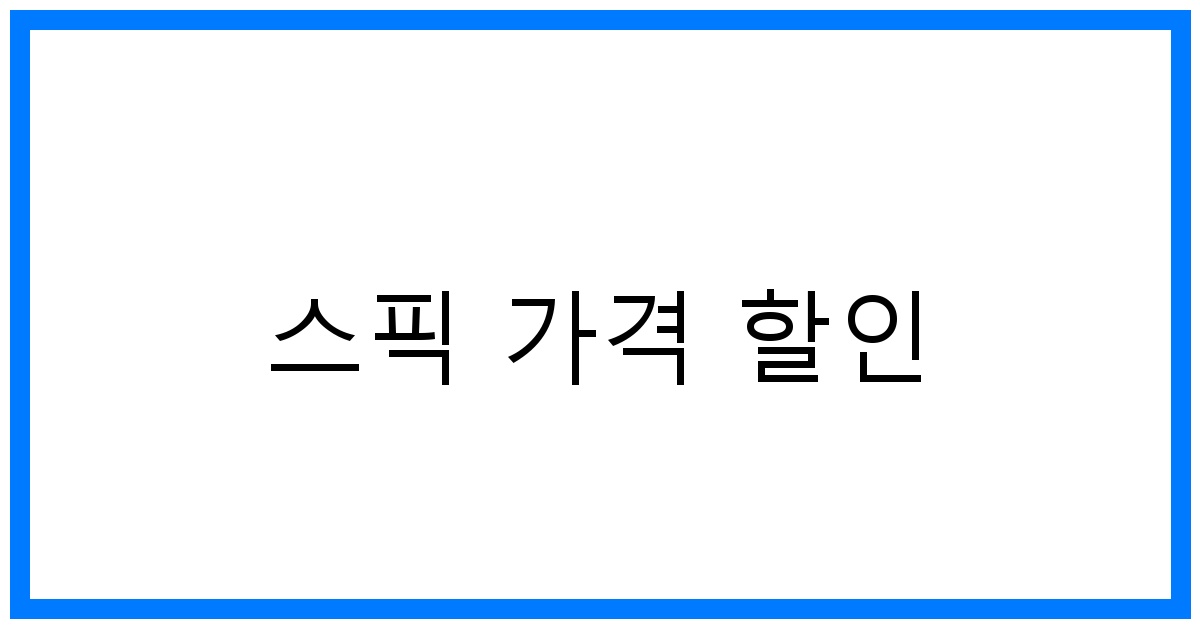 thumbnail 스픽 가격 할인