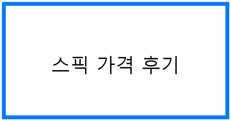 스픽 가격 후기: 1년 사용 후 솔직한 경험담