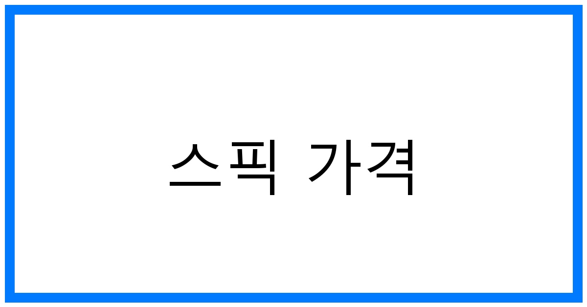 thumbnail 스픽 가격