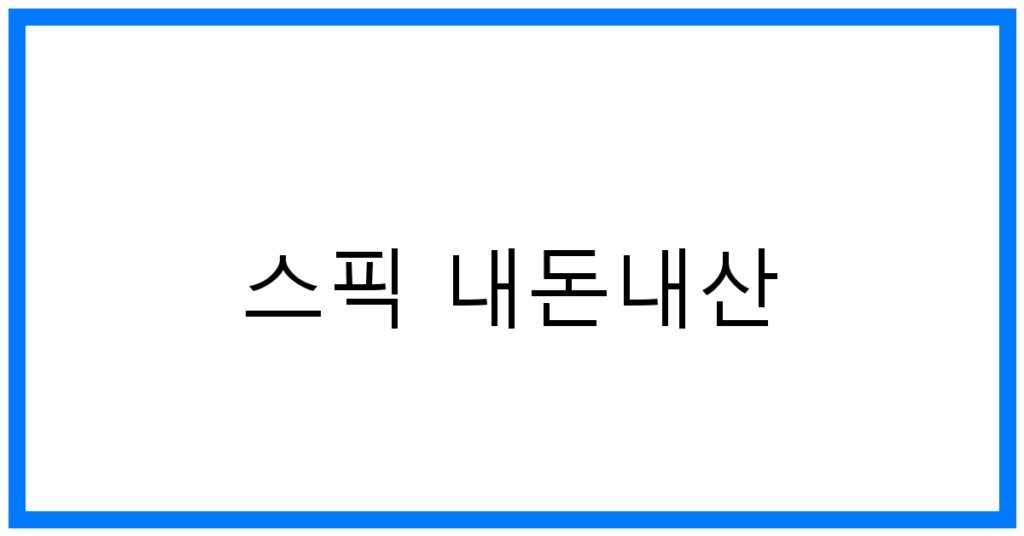 스픽 내돈내산: 영어 공부의 새로운 꿀팁!