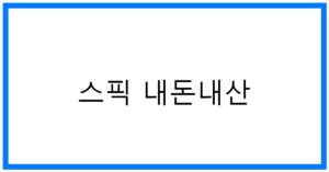 스픽 내돈내산: 영어 공부의 새로운 꿀팁!