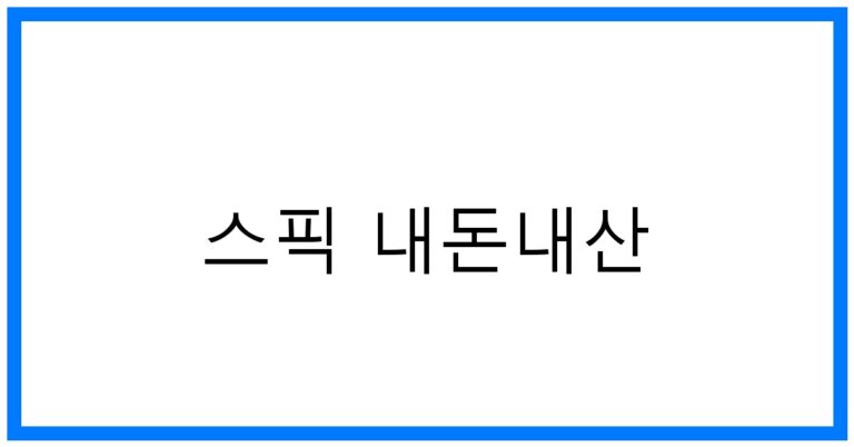 스픽 내돈내산: 영어 공부의 새로운 꿀팁!