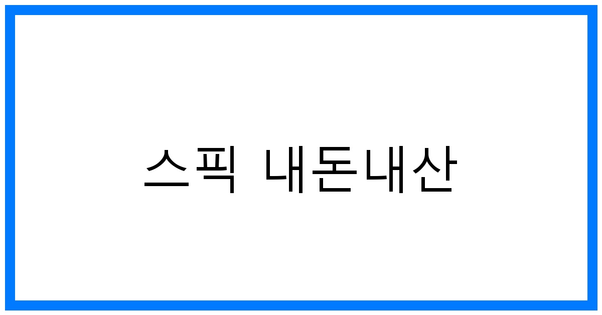 thumbnail 스픽 내돈내산