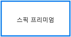 스픽 프리미엄: 영어 학습의 새로운 차원