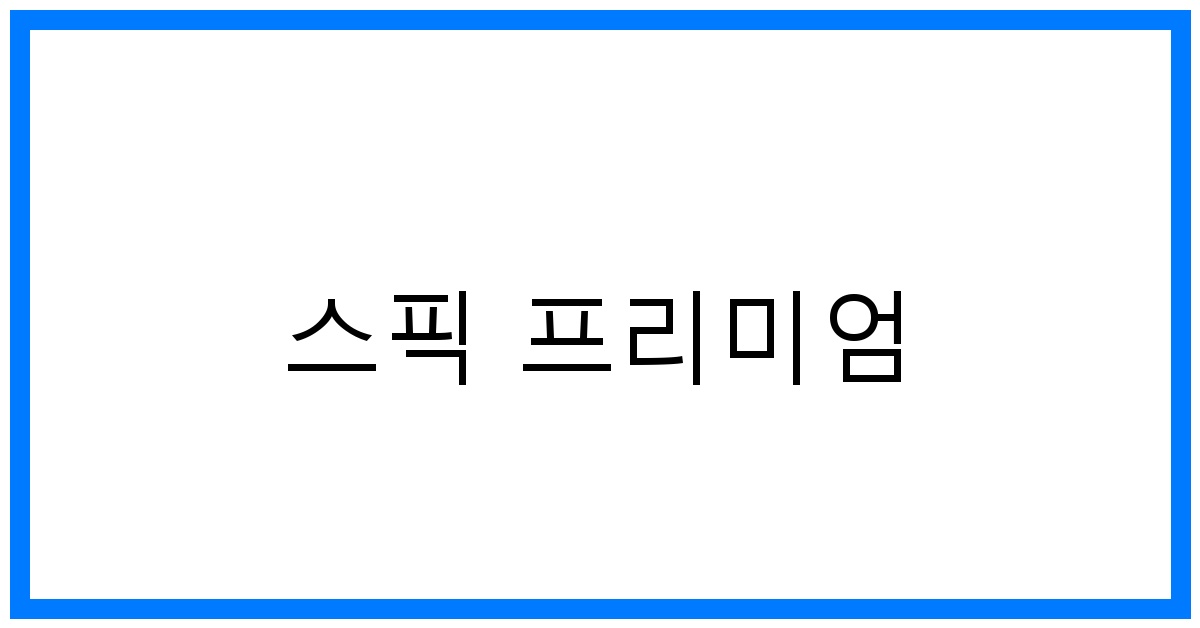 thumbnail 스픽 프리미엄
