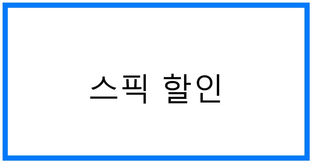 스픽 할인: 실속 있는 영어 학습 꿀팁!
