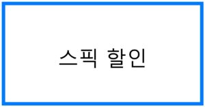 스픽 할인: 실속 있는 영어 학습 꿀팁!