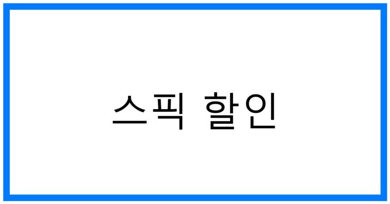 스픽 할인: 실속 있는 영어 학습 꿀팁!