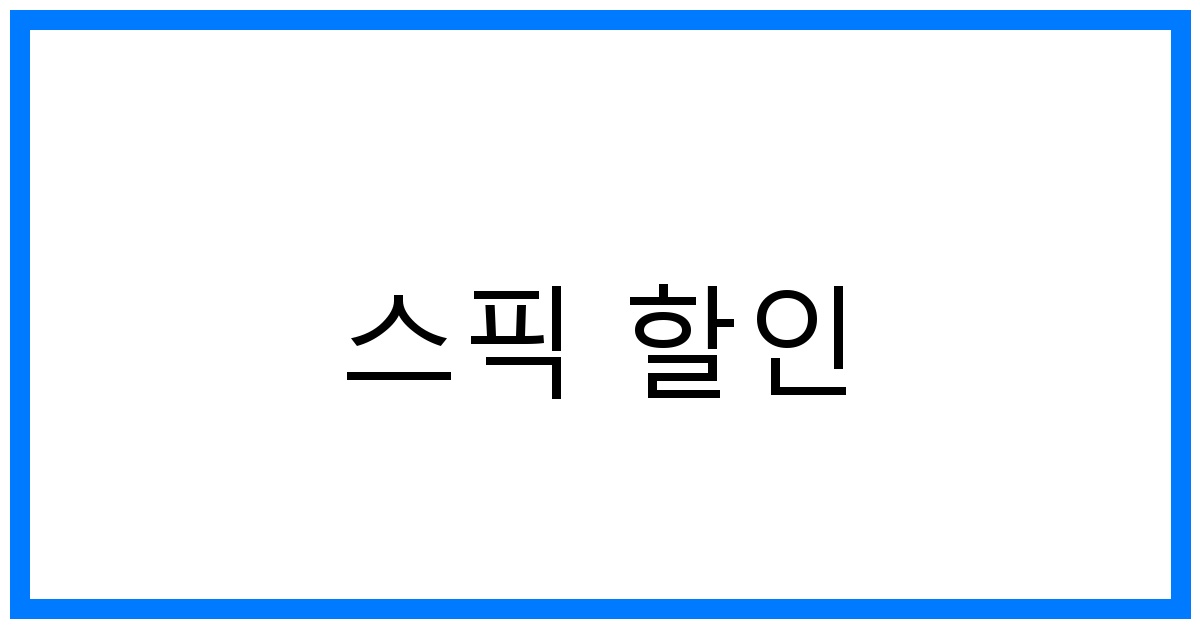 thumbnail 스픽 할인