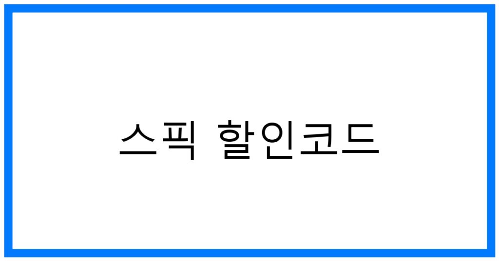 스픽 할인코드 꿀팁! 영어회화 마스터 비법 공개
