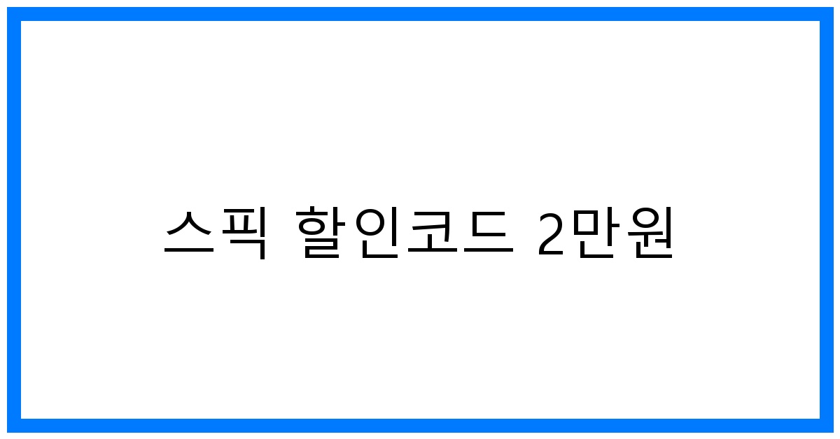 thumbnail 스픽 할인코드 2만원