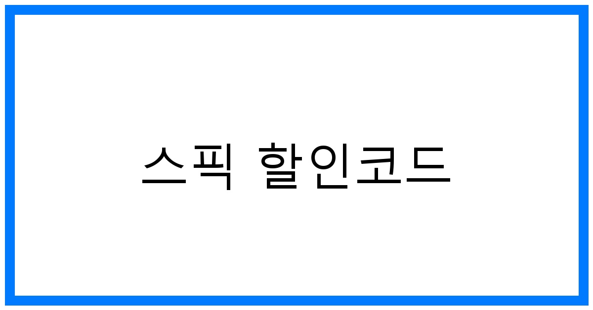 thumbnail 스픽 할인코드