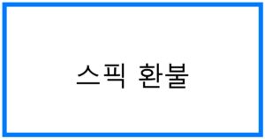 스픽 환불 꿀팁: 정책 변경과 활용 방법