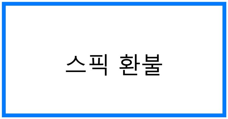 스픽 환불 꿀팁: 정책 변경과 활용 방법