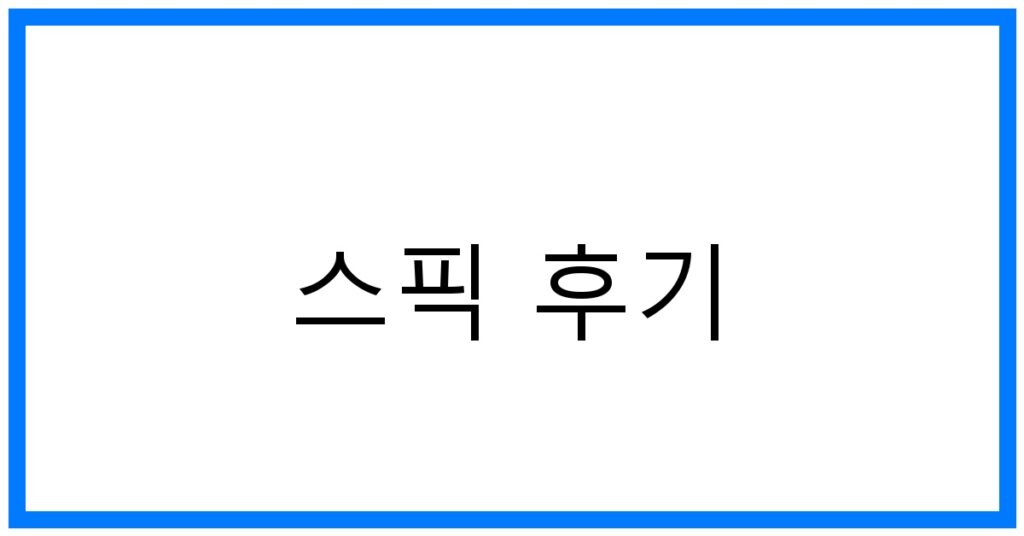 스픽 후기: 추천하는 영어 공부법의 모든 것