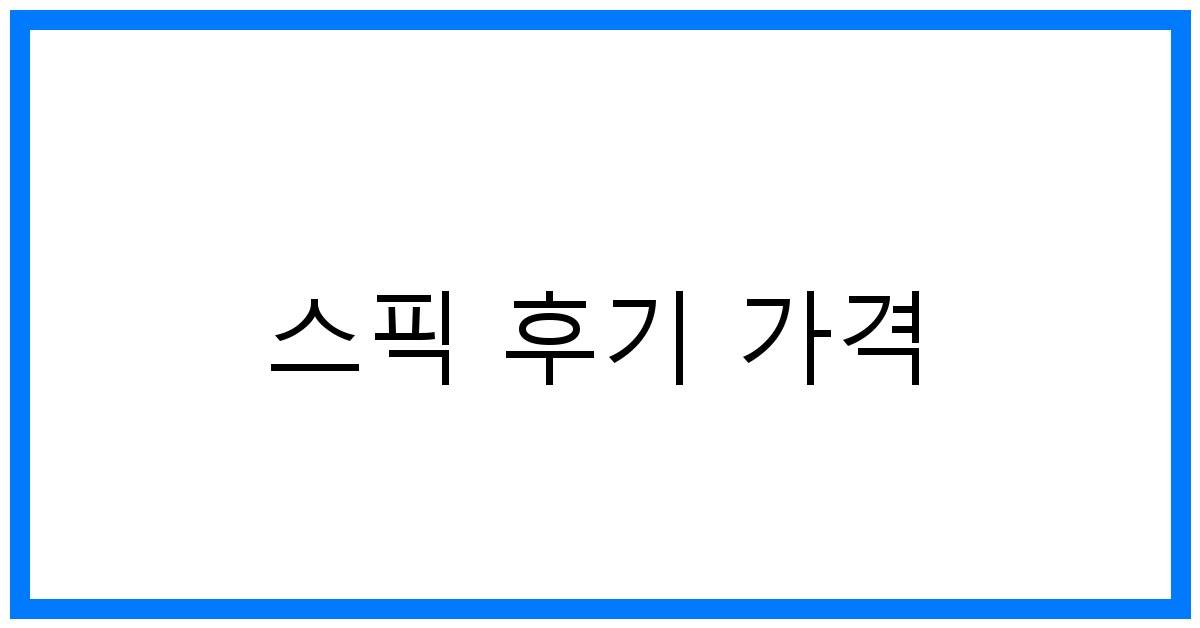 thumbnail 스픽 후기 가격