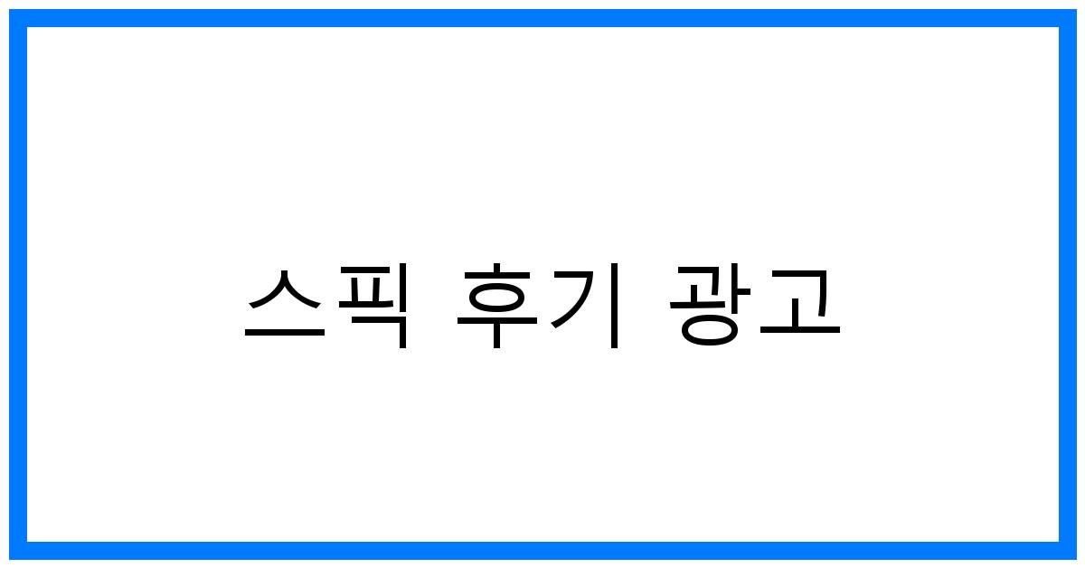 thumbnail 스픽 후기 광고