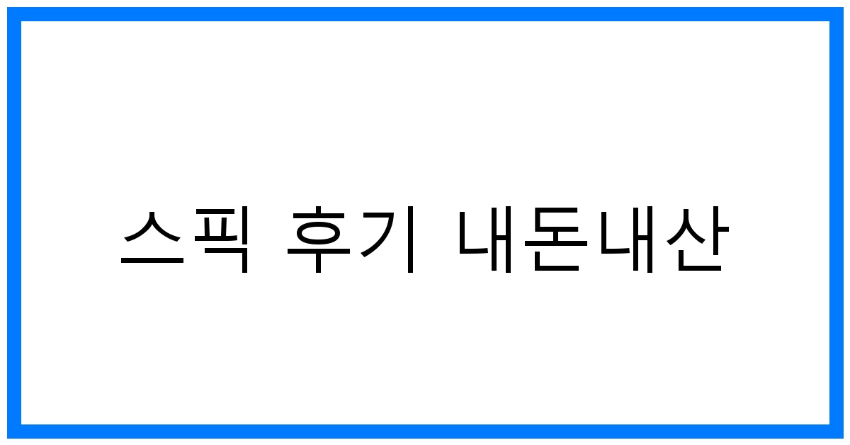 thumbnail 스픽 후기 내돈내산