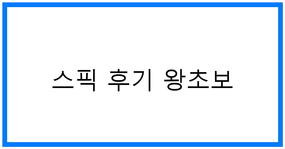 thumbnail 스픽 후기 왕초보