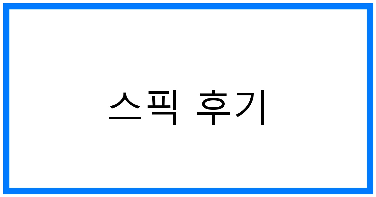 thumbnail 스픽 후기