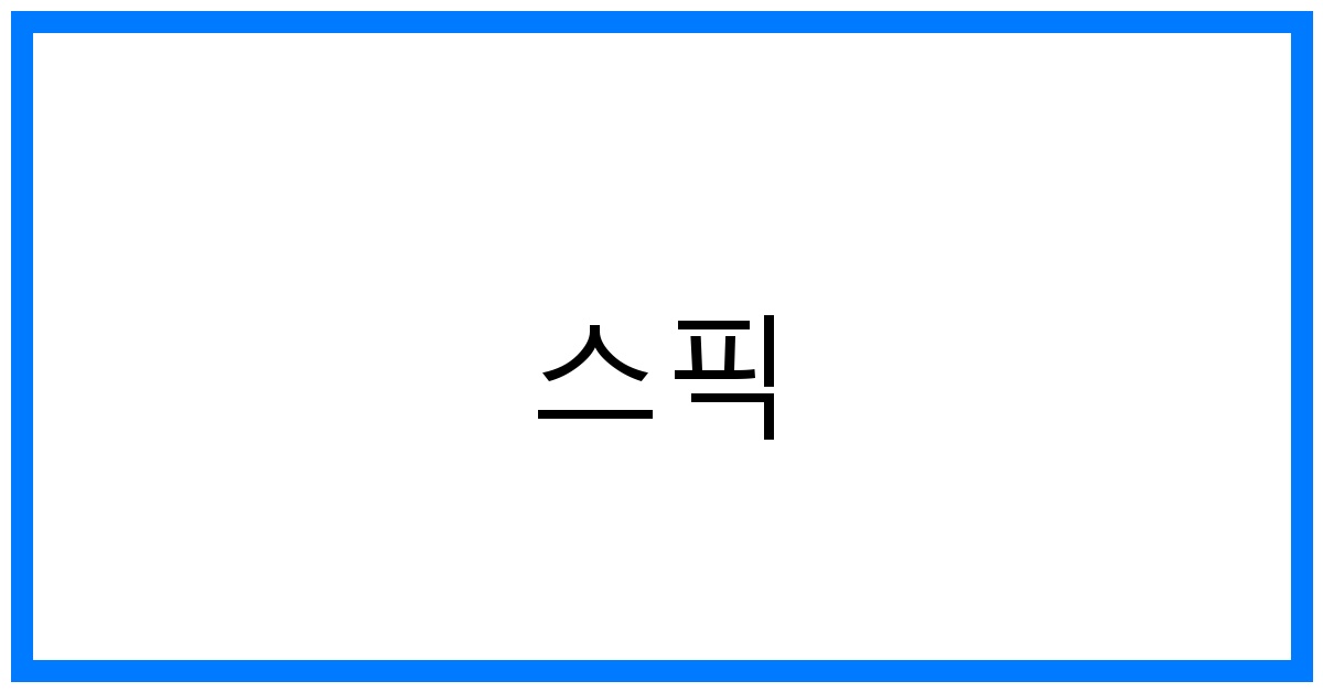 thumbnail 스픽